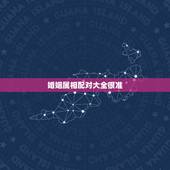 婚姻属相配对大全很准 十二生肖婚姻配对最好