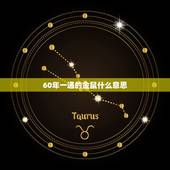 60年一遇的金鼠什么意思，2022 年难得一遇的金鼠宝宝