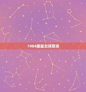 1984属鼠女孩取名，84年属鼠海中金命取名字