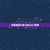 给宝宝起小名大全2021免费，小孩子好听的小名大全