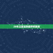 20年立夏运势最好的属相，2021年什么属相运势好一些？