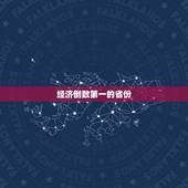 经济倒数第一的省份，为啥湖州市经济在浙江省是倒数的呢