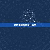 八六年属兔的是什么命，82年是什么命五行属什么