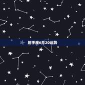 射手座6月20运势，射手座六月二十四这天的运势