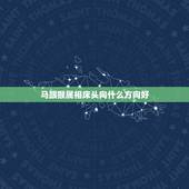 马跟猴属相床头向什么方向好，怎样看坟地风水属马和属猴的适合方向