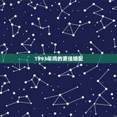 1993年鸡的更佳婚配，1993年鸡女2022 年运势