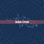 最准的八字合婚，八字合婚真的准吗