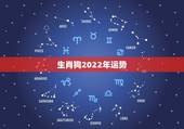 生肖狗2022年运势，1994年属狗2022年运势如何？