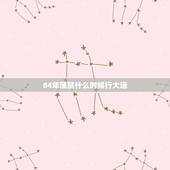 84年属鼠什么时候行大运，84年属鼠后几个月的运气怎么样