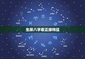 生辰八字看正缘特征，八字看正缘，结果每次看的都不一样，是师父算的都不准