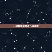 八字算命免费测八字详批，生辰八字算命_算命最准的免费网站_八字算命_周
