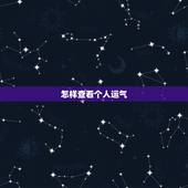 怎样查看个人运气，QQ空间怎么查看自己前几天的运势啊？