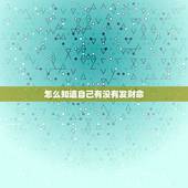 怎么知道自己有没有发财命，怎样看手相有发财的命