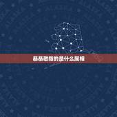 恭恭敬指的是什么属相，恭恭敬敬成一对，猜十二生肖，是哪个生肖？