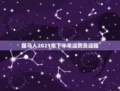 属马人2021年下半年运势及运程，2021年属马人的运势及运程？