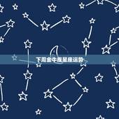 下周金牛座星座运势，金牛座运势？