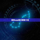 算命app排行榜前十名，哪个算命软件比较厉害？