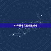 85年属牛女的命运婚姻 85年牛女一生的运势