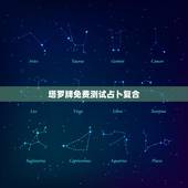塔罗牌免费测试占卜复合，塔罗牌占卜近期感情