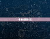 今日运势财运，属鸡人今日运气
