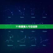 71年属猪人今日运势，71属猪的人2022 年大运