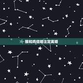 猴和鸡结婚注定离婚，有哪位知道属猴可以和属鸡结婚吗？