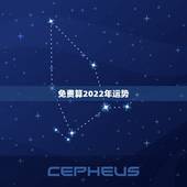 免费算2022年运势，八字测2022年运势免费