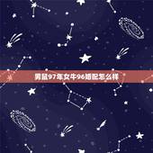 男鼠97年女牛96婚配怎么样，1996年属鼠的男生和1997属牛的女生