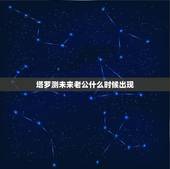 塔罗测未来老公什么时候出现，测未来老公何时出现