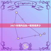 2021年婚内出轨一般赔偿多少，婚内出轨无过错方可以要求赔偿多少