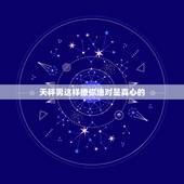 天秤男这样撩你绝对是真心的，天秤男的追人套路他的撩妹技能你中招了吗