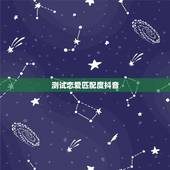 测试恋爱匹配度抖音，恋爱匹配度生日测试入口