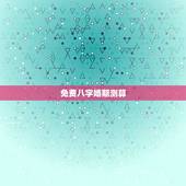 免费八字婚期测算，根据生辰八字测算结婚日期