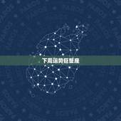 下周运势巨蟹座，巨蟹座，属虎的，明天运势怎样，下周运势怎么样