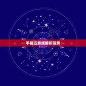 手相五条线解析运势，手相五条线命怎么样