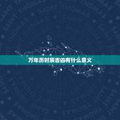 万年历时辰吉凶有什么意义，老黄历里面有个时辰凶吉，凶吉是什么意思？比如