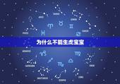 为什么不能生虎宝宝，猴生虎宝宝好不好