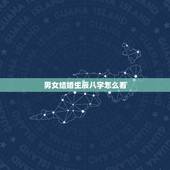 男女结婚生辰八字怎么看，怎么根据男女生辰八字算结婚日期
