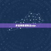 多宝网香港集运app，网上买的东西怎么集运到香港？