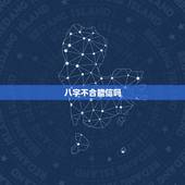 八字不合能信吗，真的有八字不合这个说法吗？