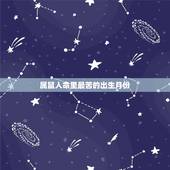 属鼠人命里最苦的出生月份，属鼠的人命好吗