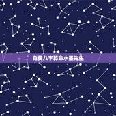 免费八字算命水墨先生，姓名生辰八字算命打分