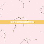 生肖牛女和属鸡男婚配好吗，属牛的和属鸡的配婚