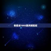 老梁说1993属鸡婚配蛇，1989年的属蛇和1993年的属鸡两人能不能