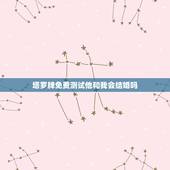 塔罗牌免费测试他和我会结婚吗，青羽塔罗占卜：你和目前的情人会结婚吗