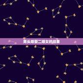 男头婚娶二婚女的结果，头婚男人娶二婚女人，这是什么感受？