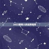 2022属狗人的运势如何，1982年属狗女2021年运势及运程