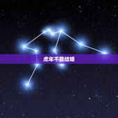 虎年不能结婚，虎年真的是寡年？为什么不能结婚
