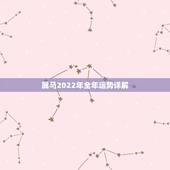 属马2022年全年运势详解，属虎2022年运势及运程每月运程