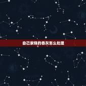 自己家烧的香灰怎么处理，长香点燃后留在香炉里的那段怎么处理？每次烧香后